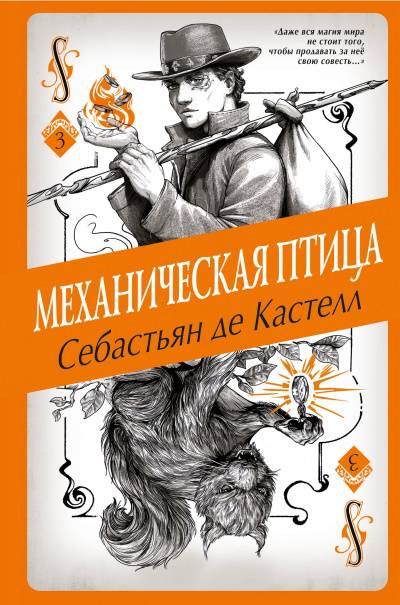 Механическая птица - Себастьян де Кастелл - Аудиокниги лучшие mp3 слушать ~ бесплатно без регистрации - knigaaudio.com