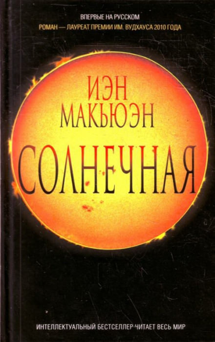 Солнечная - Иэн Макьюэн - Аудиокниги лучшие mp3 слушать ~ бесплатно без регистрации - knigaaudio.com