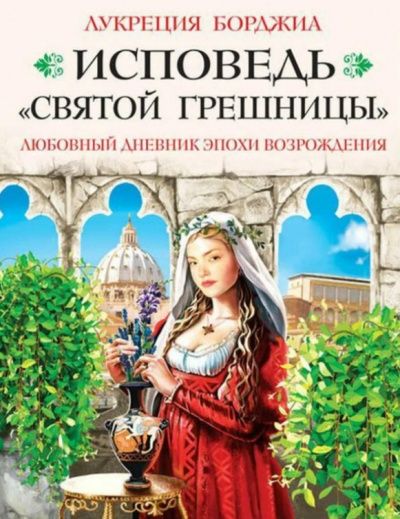 Исповедь «святой грешницы». Любовный дневник эпохи Возрождения - Лукреция Борджиа - Аудиокниги лучшие mp3 слушать ~ бесплатно без регистрации - knigaaudio.com