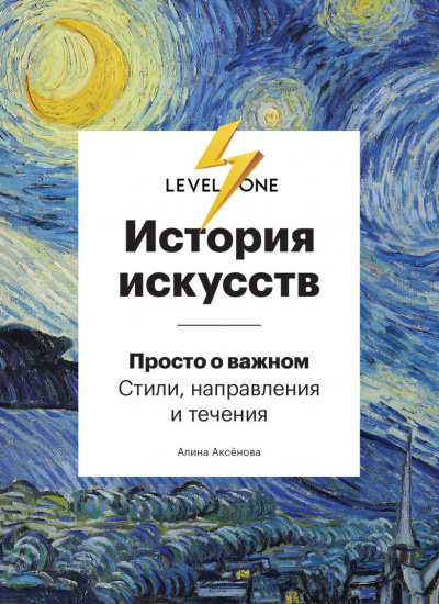 История искусств. Просто о важном. Стили, направления и течения - Алина Аксенова - Аудиокниги лучшие mp3 слушать ~ бесплатно без регистрации - knigaaudio.com