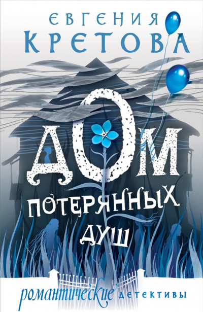 Дом потерянных душ - Евгения Кретова - Аудиокниги лучшие mp3 слушать ~ бесплатно без регистрации - knigaaudio.com