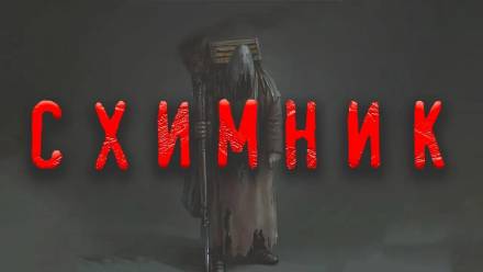 Схимник - Дамир Брэди - Аудиокниги лучшие mp3 слушать ~ бесплатно без регистрации - knigaaudio.com