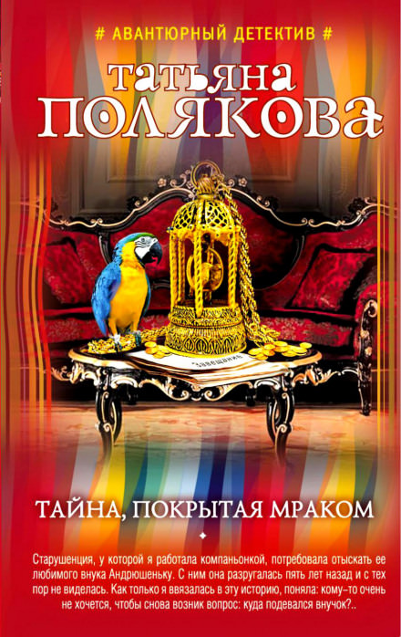 Тайна, покрытая мраком - Татьяна Полякова - Аудиокниги лучшие mp3 слушать ~ бесплатно без регистрации - knigaaudio.com