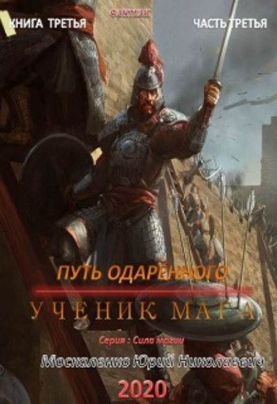 Путь одарённого. Ученик мага. Часть третья - Юрий Москаленко - Аудиокниги лучшие mp3 слушать ~ бесплатно без регистрации - knigaaudio.com