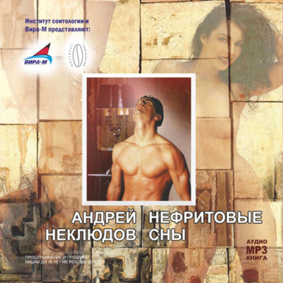 Нефритовые сны - Андрей Неклюдов - Аудиокниги лучшие mp3 слушать ~ бесплатно без регистрации - knigaaudio.com
