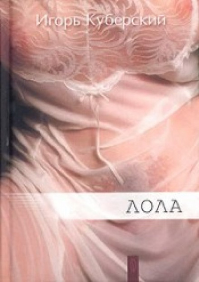 Лола - Игорь Куберский - Аудиокниги лучшие mp3 слушать ~ бесплатно без регистрации - knigaaudio.com