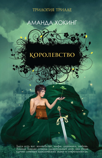 Королевство - Аманда Хокинг - Аудиокниги лучшие mp3 слушать ~ бесплатно без регистрации - knigaaudio.com