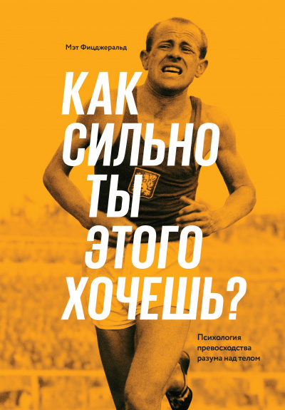 Как сильно ты этого хочешь? - Мэт Фицджеральд - Аудиокниги лучшие mp3 слушать ~ бесплатно без регистрации - knigaaudio.com
