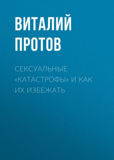 Сексуальные «катастрофы» и как их избежать - Виталий Протов - Аудиокниги лучшие mp3 слушать ~ бесплатно без регистрации - knigaaudio.com