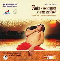 Кика - женщина с изюминкой. Любовные успехи и неудачи разведенной журналистки - Кика Салви - Аудиокниги лучшие mp3 слушать ~ бесплатно без регистрации - knigaaudio.com
