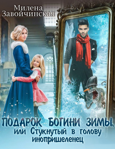 Подарок богини зимы или стукнутый в голову инопришелец - Милена Завойчинская - Аудиокниги лучшие mp3 слушать ~ бесплатно без регистрации - knigaaudio.com
