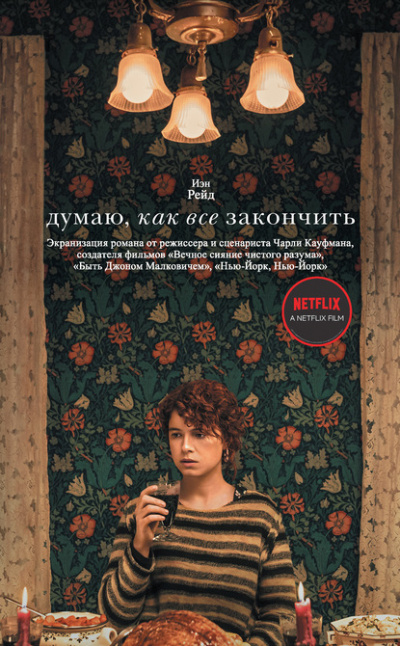 Думаю, как все закончить - Иэн Рейд - Аудиокниги лучшие mp3 слушать ~ бесплатно без регистрации - knigaaudio.com