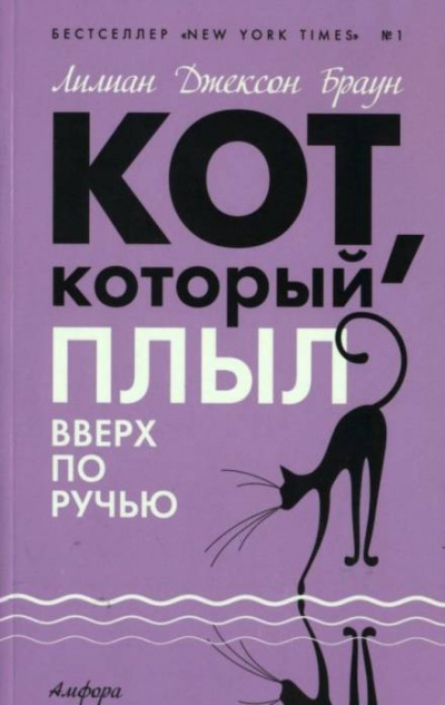 Кот, который плыл вверх по ручью - Лилиан Джексон Браун - Аудиокниги лучшие mp3 слушать ~ бесплатно без регистрации - knigaaudio.com