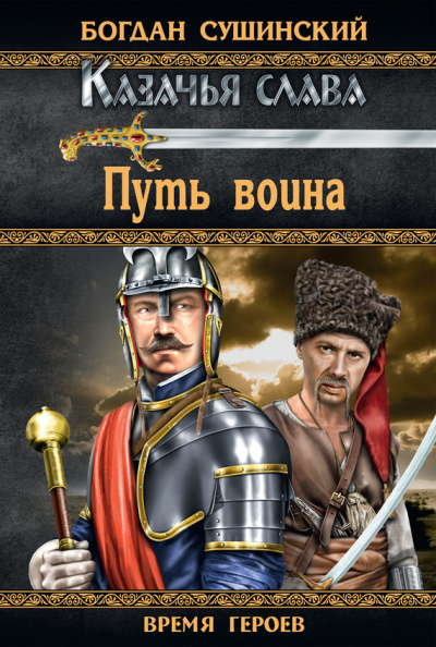 Путь воина - Богдан Сушинский - Аудиокниги лучшие mp3 слушать ~ бесплатно без регистрации - knigaaudio.com