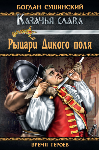 Рыцари Дикого поля - Богдан Сушинский - Аудиокниги лучшие mp3 слушать ~ бесплатно без регистрации - knigaaudio.com