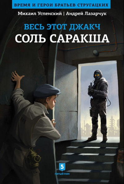 Соль Саракша - Андрей Лазарчук, Михаил Успенский - Аудиокниги лучшие mp3 слушать ~ бесплатно без регистрации - knigaaudio.com