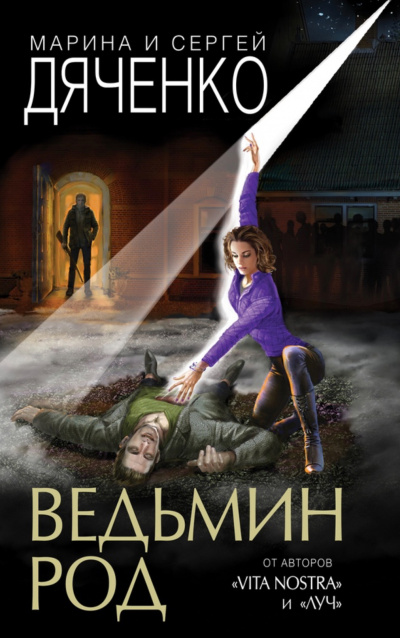 Ведьмин род - Марина Дяченко, Сергей Дяченко - Аудиокниги лучшие mp3 слушать ~ бесплатно без регистрации - knigaaudio.com