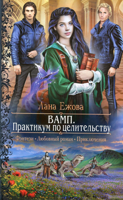 ВАМП. Практикум по целительству - Лана Ежова - Аудиокниги лучшие mp3 слушать ~ бесплатно без регистрации - knigaaudio.com