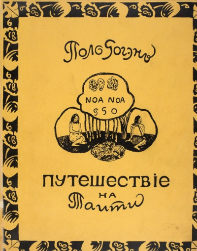 Ноа-Ноа. Путешествие на Таити - Поль Гоген - Аудиокниги лучшие mp3 слушать ~ бесплатно без регистрации - knigaaudio.com
