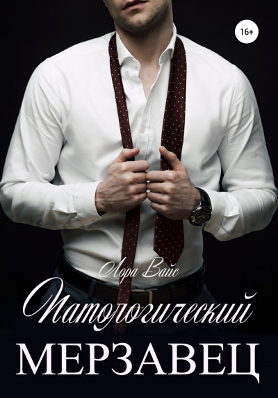 Патологический мерзавец - Лора Вайс - Аудиокниги лучшие mp3 слушать ~ бесплатно без регистрации - knigaaudio.com