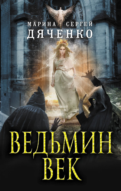 Ведьмин век - Марина Дяченко, Сергей Дяченко - Аудиокниги лучшие mp3 слушать ~ бесплатно без регистрации - knigaaudio.com