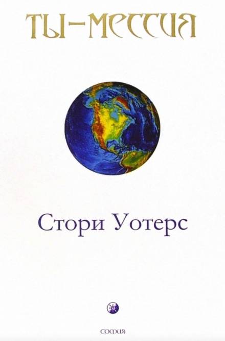 Ты — Мессия - Стори Уотерс - Аудиокниги лучшие mp3 слушать ~ бесплатно без регистрации - knigaaudio.com