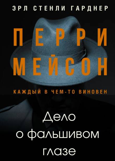 Дело о фальшивом глазе - Эрл Стэнли Гарднер - Аудиокниги лучшие mp3 слушать ~ бесплатно без регистрации - knigaaudio.com