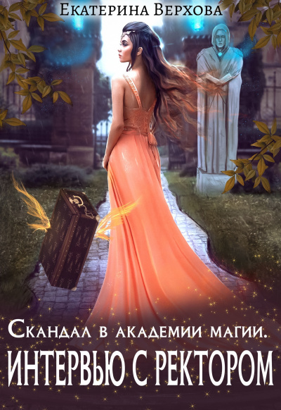 Скандал в академии магии. Интервью с ректором - Екатерина Верхова - Аудиокниги лучшие mp3 слушать ~ бесплатно без регистрации - knigaaudio.com