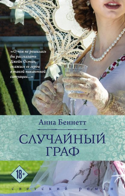 Случайный граф - Анна Беннетт - Аудиокниги лучшие mp3 слушать ~ бесплатно без регистрации - knigaaudio.com