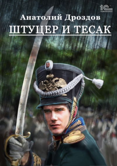 Штуцер и тесак - Анатолий Дроздов - Аудиокниги лучшие mp3 слушать ~ бесплатно без регистрации - knigaaudio.com