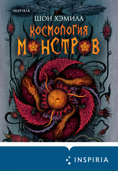 Космология монстров - Шон Хэмилл - Аудиокниги лучшие mp3 слушать ~ бесплатно без регистрации - knigaaudio.com