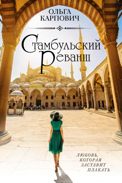 Стамбульский реванш - Ольга Карпович - Аудиокниги лучшие mp3 слушать ~ бесплатно без регистрации - knigaaudio.com