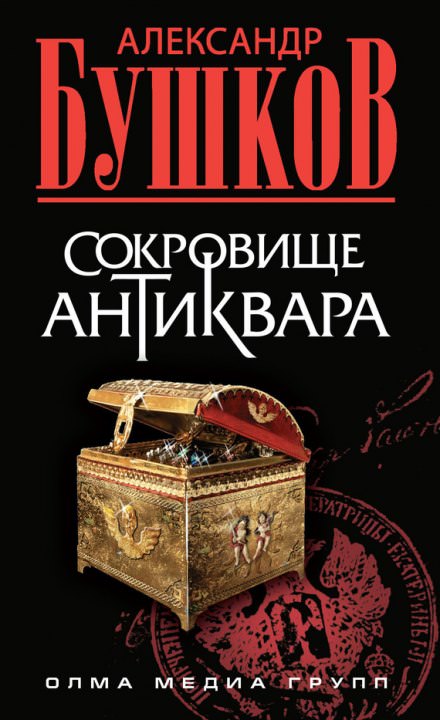 Сокровища антиквара - Александр Бушков - Аудиокниги лучшие mp3 слушать ~ бесплатно без регистрации - knigaaudio.com