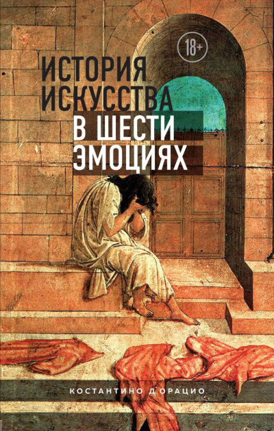 История искусства в шести эмоциях - Константино д'Орацио - Аудиокниги лучшие mp3 слушать ~ бесплатно без регистрации - knigaaudio.com