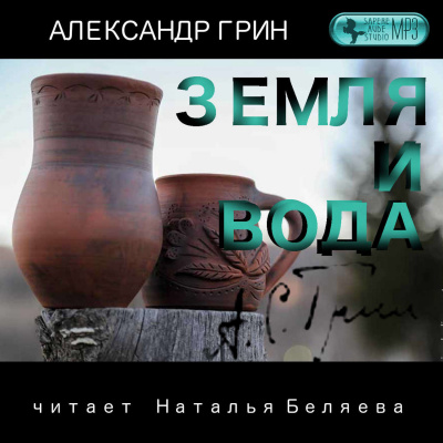 Земля и вода - Александр Грин - Аудиокниги лучшие mp3 слушать ~ бесплатно без регистрации - knigaaudio.com