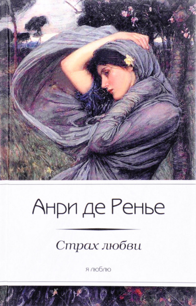 Страх любви - Анри де Ренье - Аудиокниги лучшие mp3 слушать ~ бесплатно без регистрации - knigaaudio.com