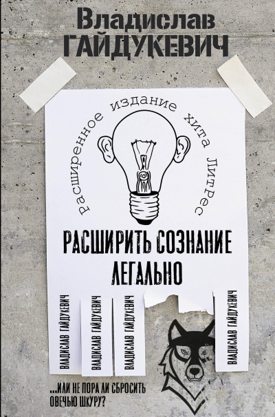 Расширить сознание легально. Не пора ли сбросить овечью шкуру? - Владислав Гайдукевич - Аудиокниги лучшие mp3 слушать ~ бесплатно без регистрации - knigaaudio.com