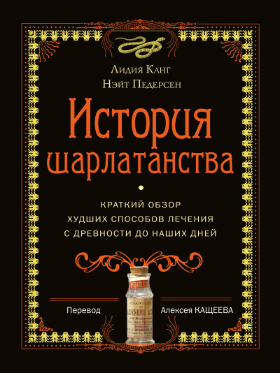 История шарлатанства. Краткий обзор худших способов лечения с древности до наших дней - Лидия, Педерсон Нэйт Канг - Аудиокниги лучшие mp3 слушать ~ бесплатно без регистрации - knigaaudio.com