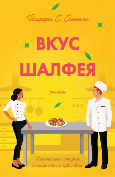 Вкус шалфея - Йаффа Сантос - Аудиокниги лучшие mp3 слушать ~ бесплатно без регистрации - knigaaudio.com
