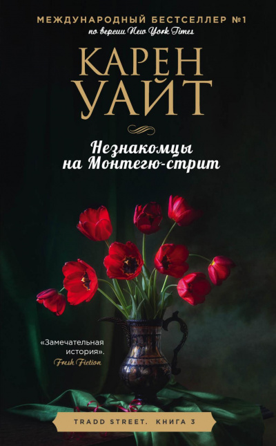 Незнакомцы на Монтегю-стрит - Карен Уайт - Аудиокниги лучшие mp3 слушать ~ бесплатно без регистрации - knigaaudio.com