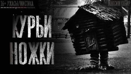 Курьи ножки - Максим Кабир - Аудиокниги лучшие mp3 слушать ~ бесплатно без регистрации - knigaaudio.com