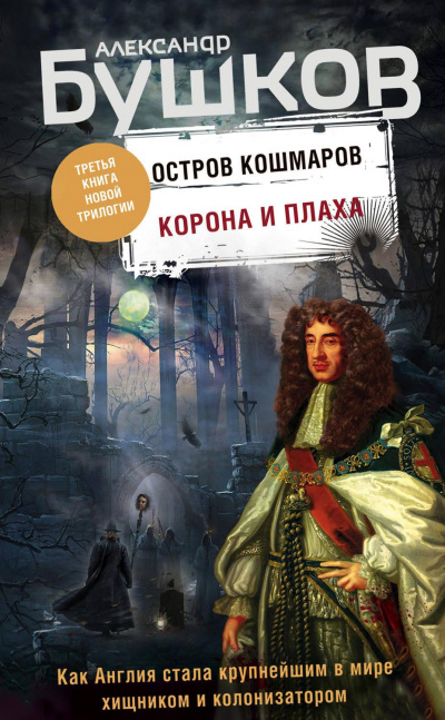 Корона и плаха - Александр Бушков - Аудиокниги лучшие mp3 слушать ~ бесплатно без регистрации - knigaaudio.com