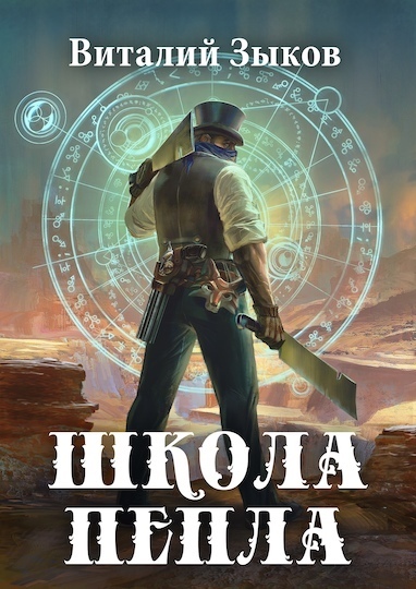 Школа пепла - Виталий Зыков - Аудиокниги лучшие mp3 слушать ~ бесплатно без регистрации - knigaaudio.com