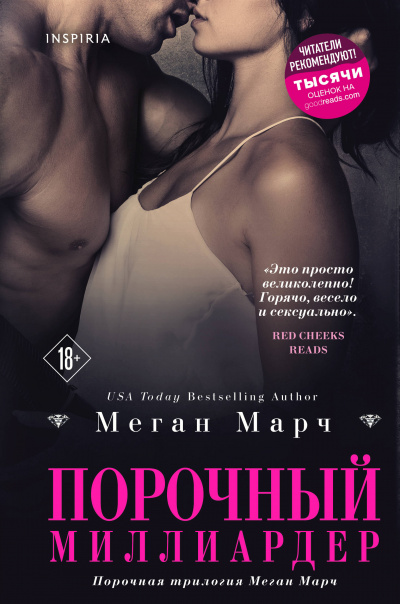 Порочный миллиардер - Меган Марч - Аудиокниги лучшие mp3 слушать ~ бесплатно без регистрации - knigaaudio.com