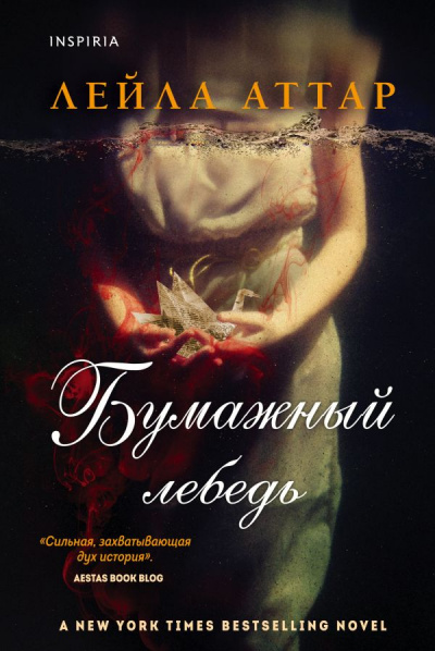 Бумажный лебедь - Лейла Аттар - Аудиокниги лучшие mp3 слушать ~ бесплатно без регистрации - knigaaudio.com