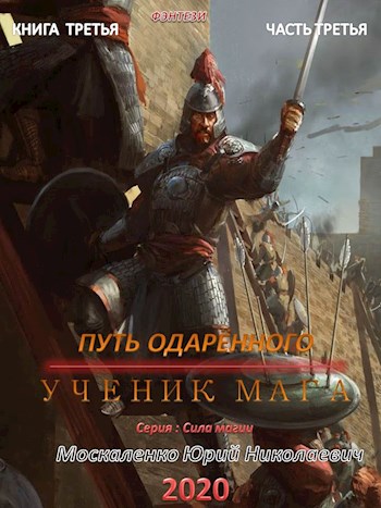Путь одаренного. Ученик мага. Часть третья - Юрий Москаленко - Аудиокниги лучшие mp3 слушать ~ бесплатно без регистрации - knigaaudio.com