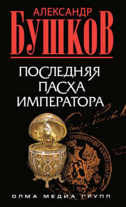 Последняя Пасха императора - Александр Бушков - Аудиокниги лучшие mp3 слушать ~ бесплатно без регистрации - knigaaudio.com