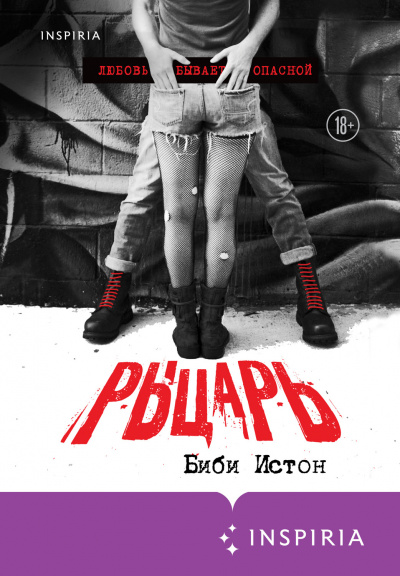 Рыцарь - Биби Истон - Аудиокниги лучшие mp3 слушать ~ бесплатно без регистрации - knigaaudio.com