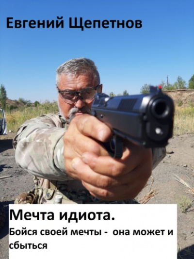 Мечта идиота 2. или Бойся своей мечты, она может и сбыться - Евгений Щепетнов - Аудиокниги лучшие mp3 слушать ~ бесплатно без регистрации - knigaaudio.com