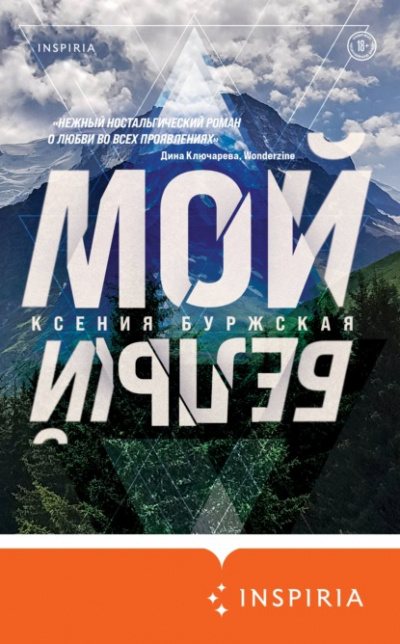 Мой белый - Ксения Буржская - Аудиокниги лучшие mp3 слушать ~ бесплатно без регистрации - knigaaudio.com